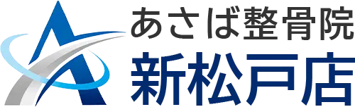 あさば整骨院 新松戸店