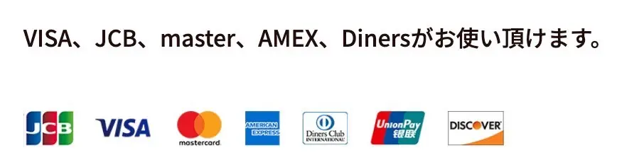 VISA、JCB、master、AMEX、Dinersがお使い頂けます。