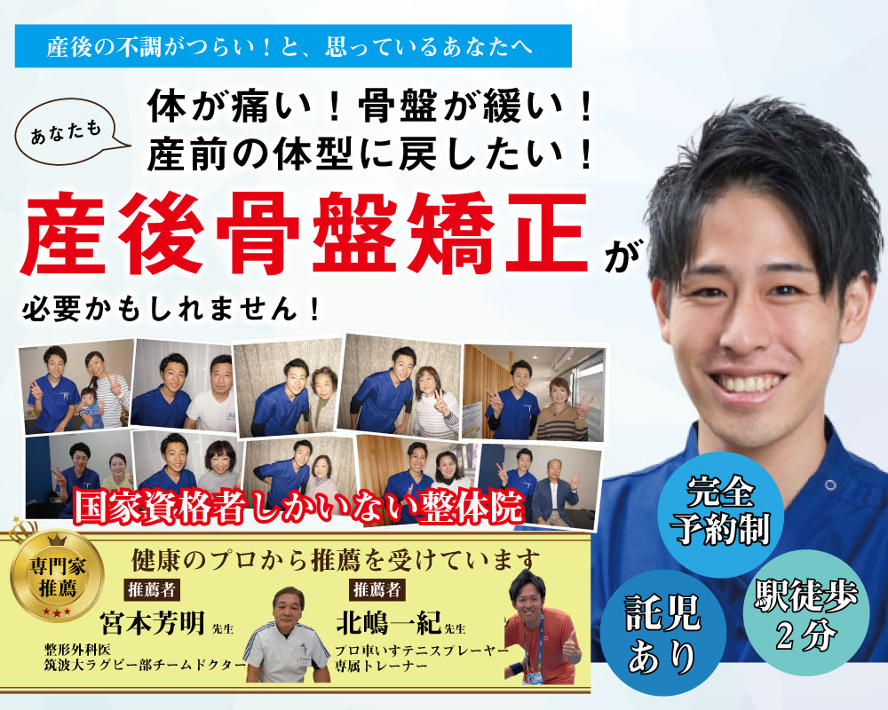 産後骨盤矯正 流山市の骨盤矯正なら無料託児付きのあさば整骨院 腰痛 託児付き産後ケア 膝痛 あさば整骨院南流山店