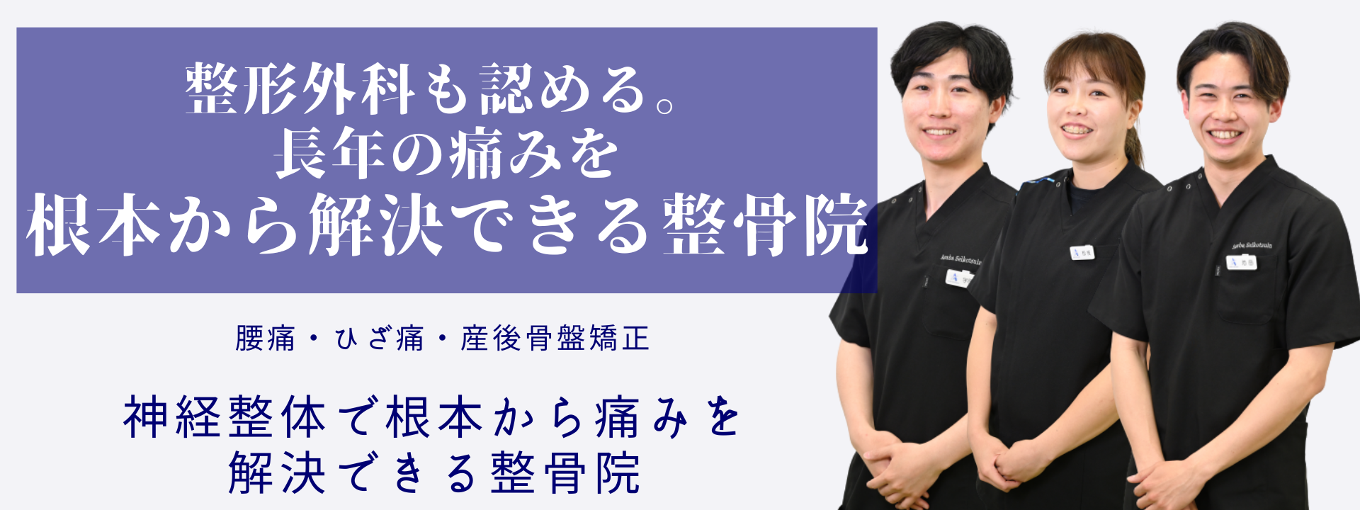 卒業できる整骨院 地域で一番「笑顔」と「ありがとう」が集まる整骨院を目指しています